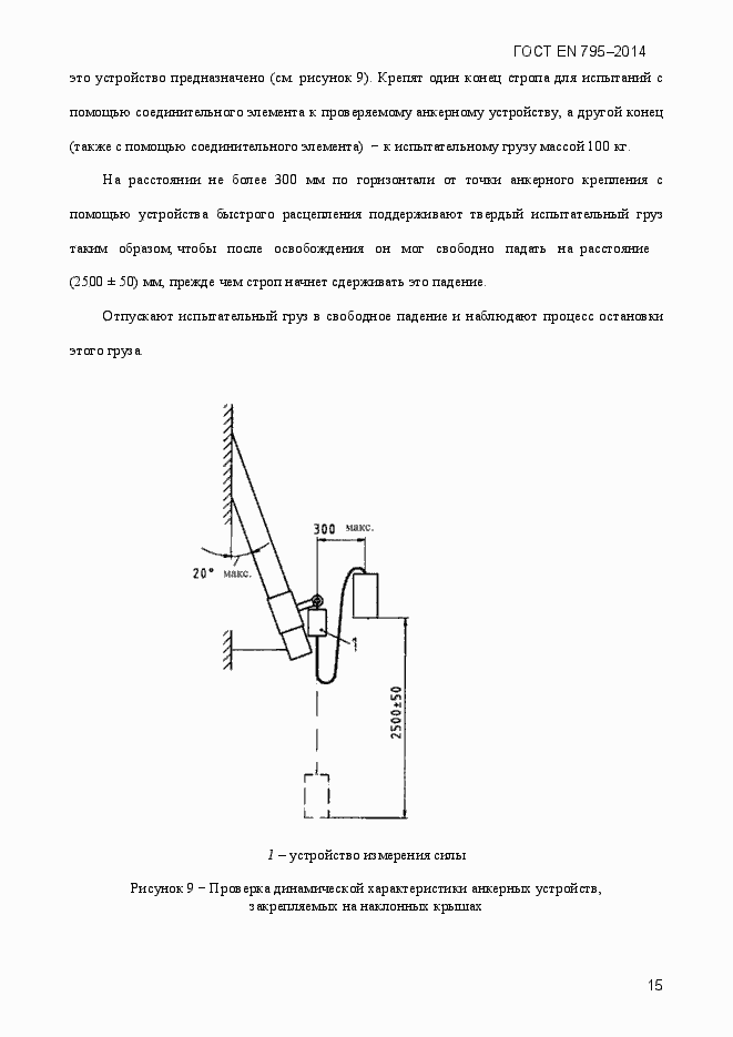 Страница 19 ГОСТ EN 795-2014