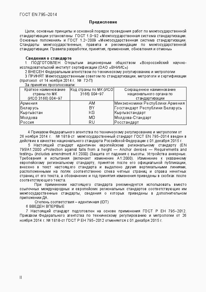 Страница 2 ГОСТ EN 795-2014