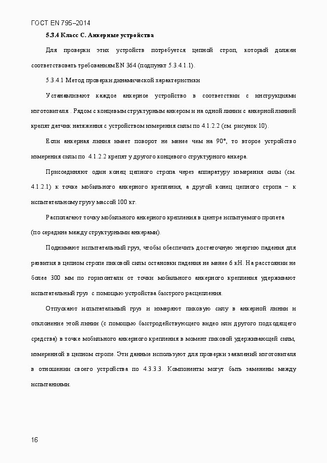 Страница 20 ГОСТ EN 795-2014