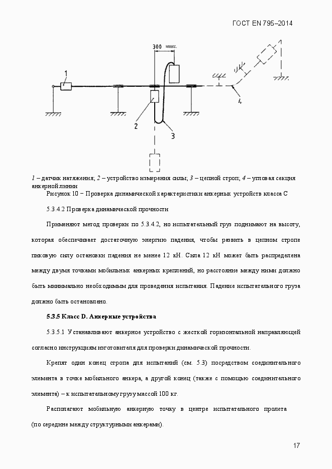 Страница 21 ГОСТ EN 795-2014