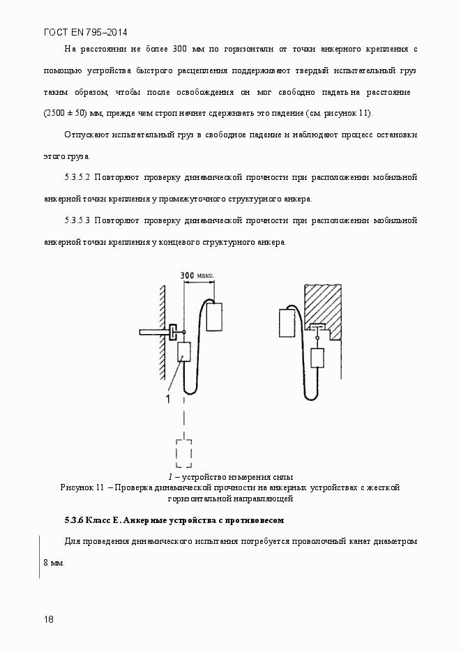 Страница 22 ГОСТ EN 795-2014