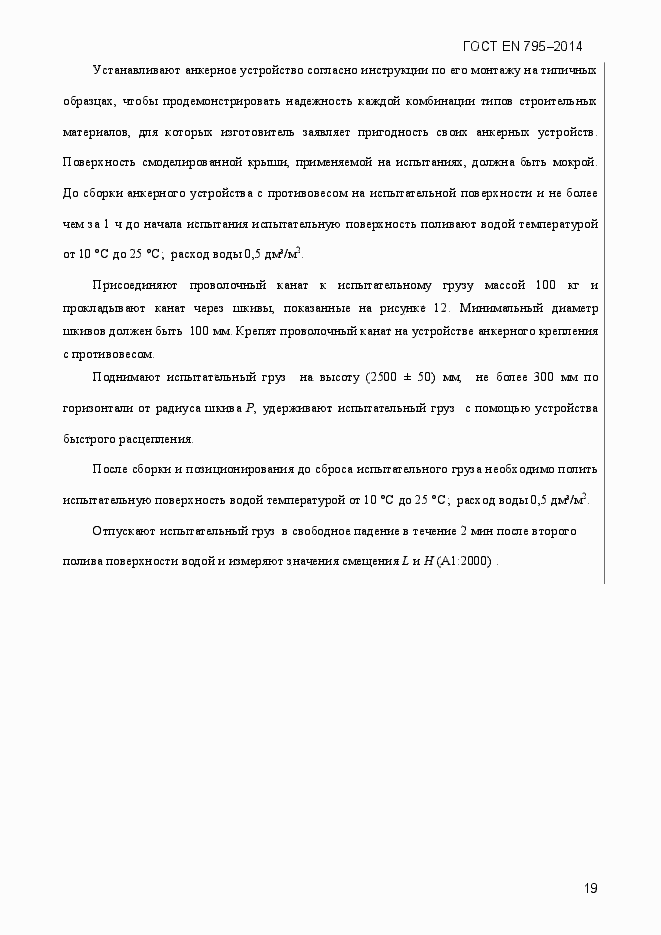 Страница 23 ГОСТ EN 795-2014