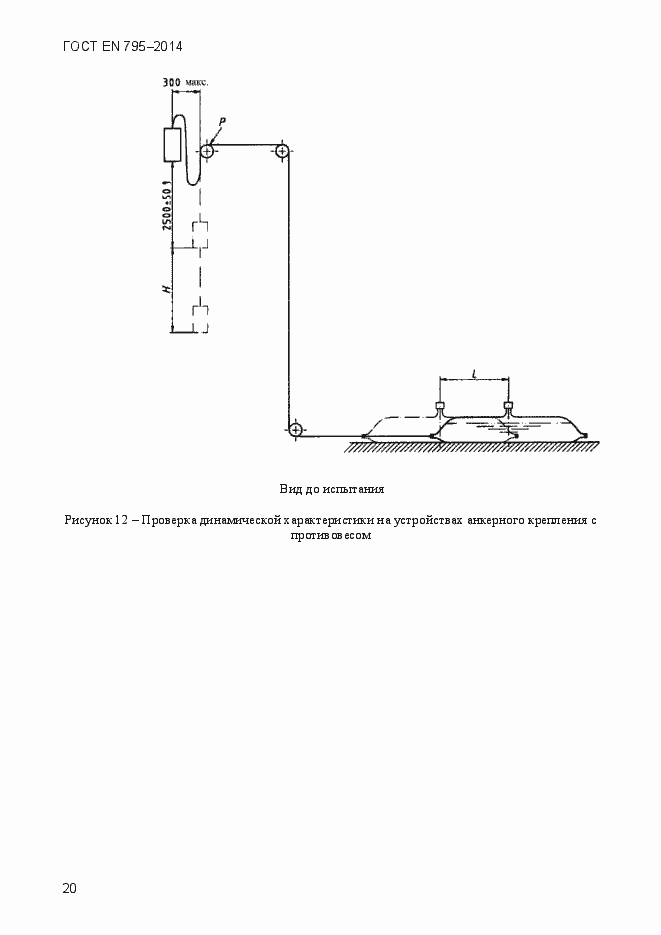 Страница 24 ГОСТ EN 795-2014
