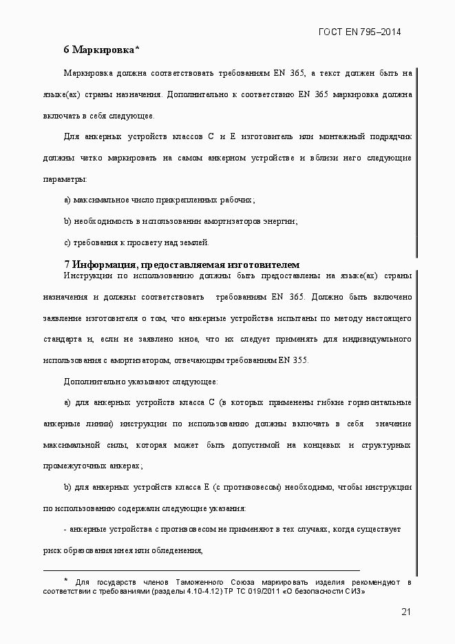 Страница 25 ГОСТ EN 795-2014