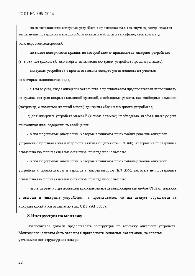 Страница 26 ГОСТ EN 795-2014