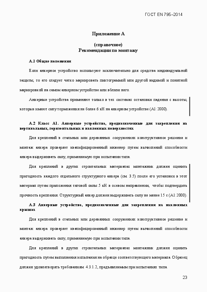 Страница 27 ГОСТ EN 795-2014