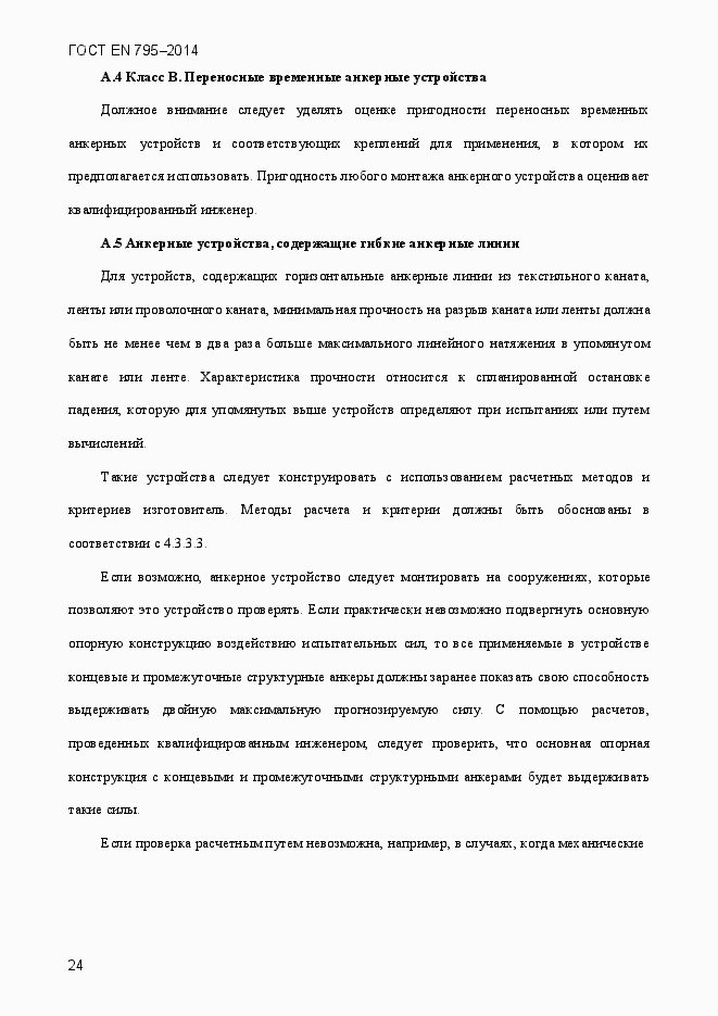 Страница 28 ГОСТ EN 795-2014