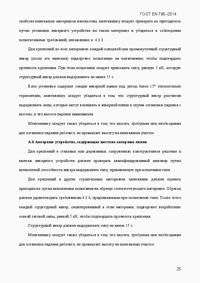 Страница 29 ГОСТ EN 795-2014