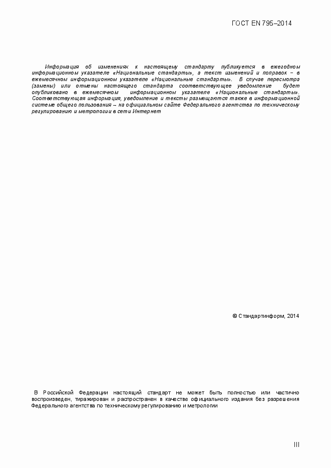 Страница 3 ГОСТ EN 795-2014