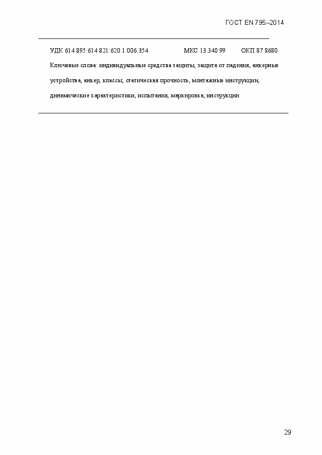 Страница 33 ГОСТ EN 795-2014