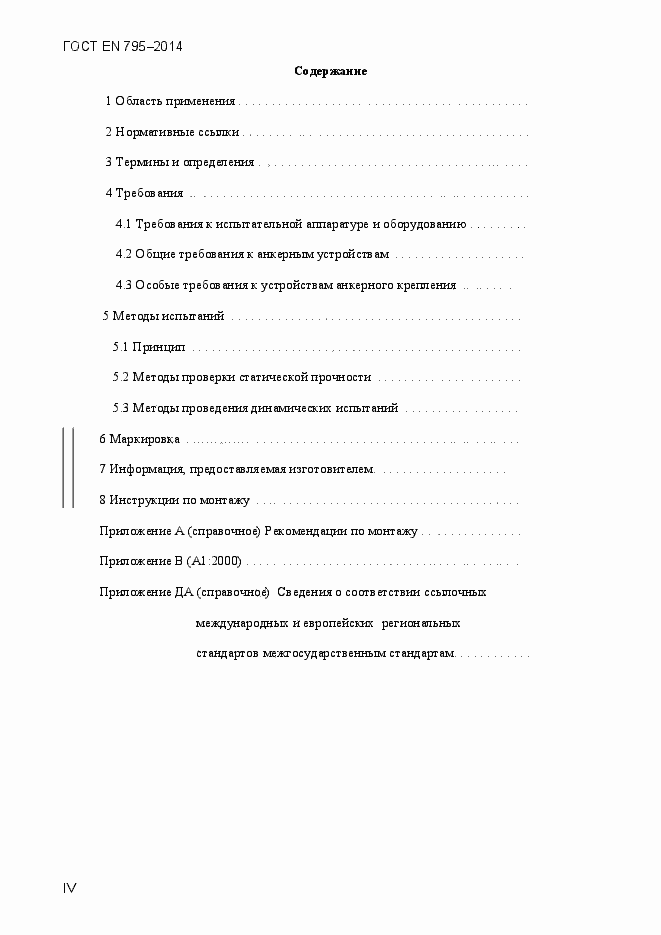 Страница 4 ГОСТ EN 795-2014