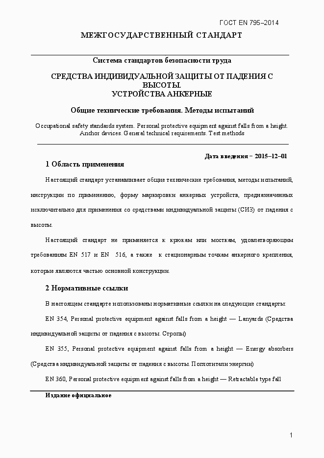 Страница 5 ГОСТ EN 795-2014