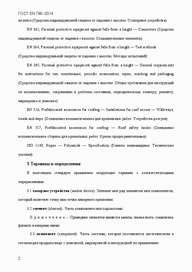Страница 6 ГОСТ EN 795-2014
