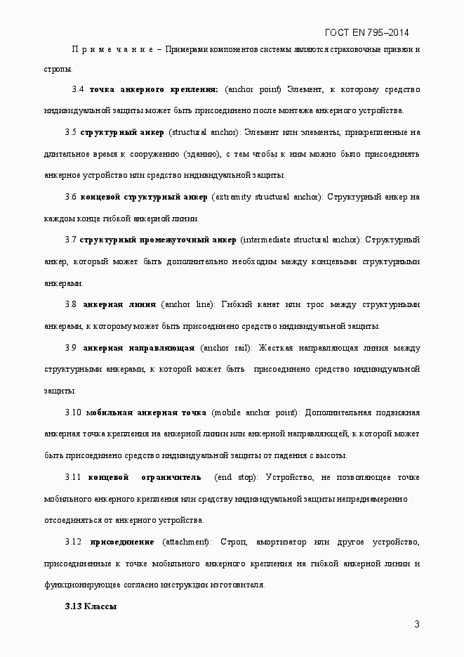 Страница 7 ГОСТ EN 795-2014