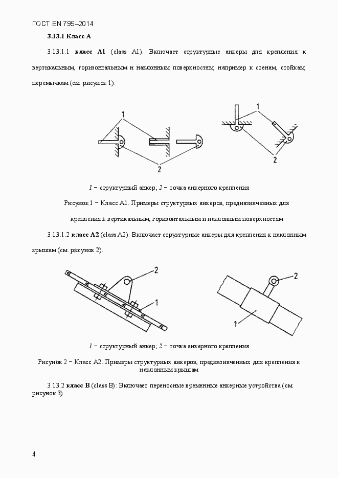 Страница 8 ГОСТ EN 795-2014