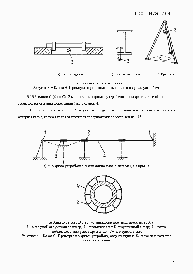 Страница 9 ГОСТ EN 795-2014