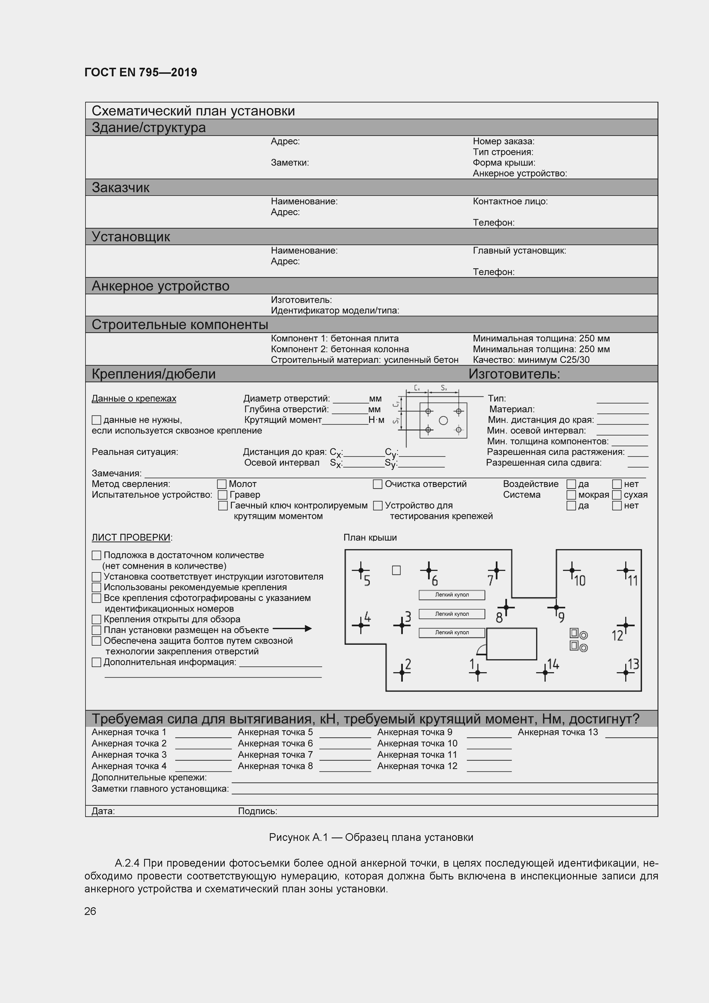 Страница 31 ГОСТ EN 795-2019