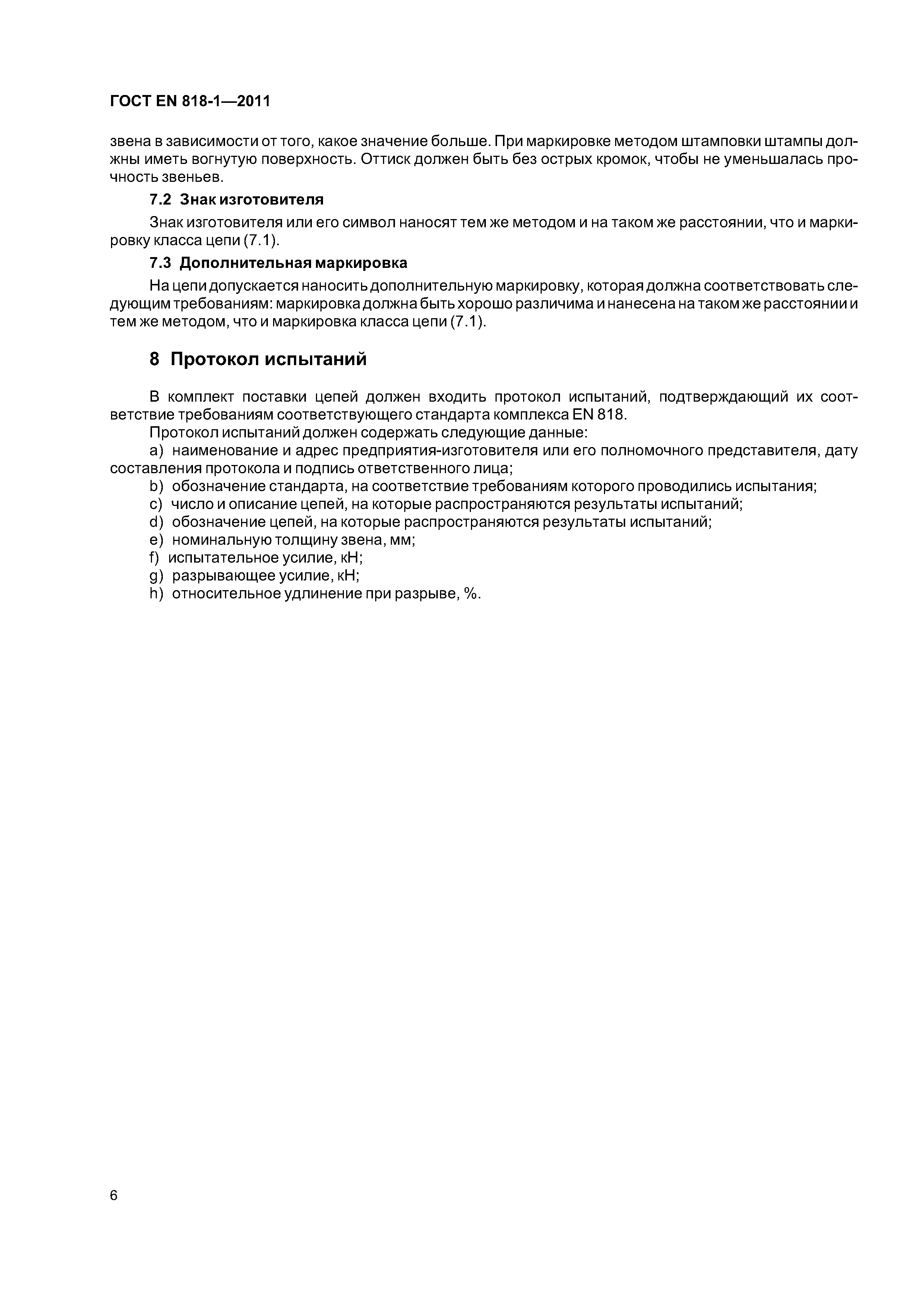 Страница 10 ГОСТ EN 818-1-2011