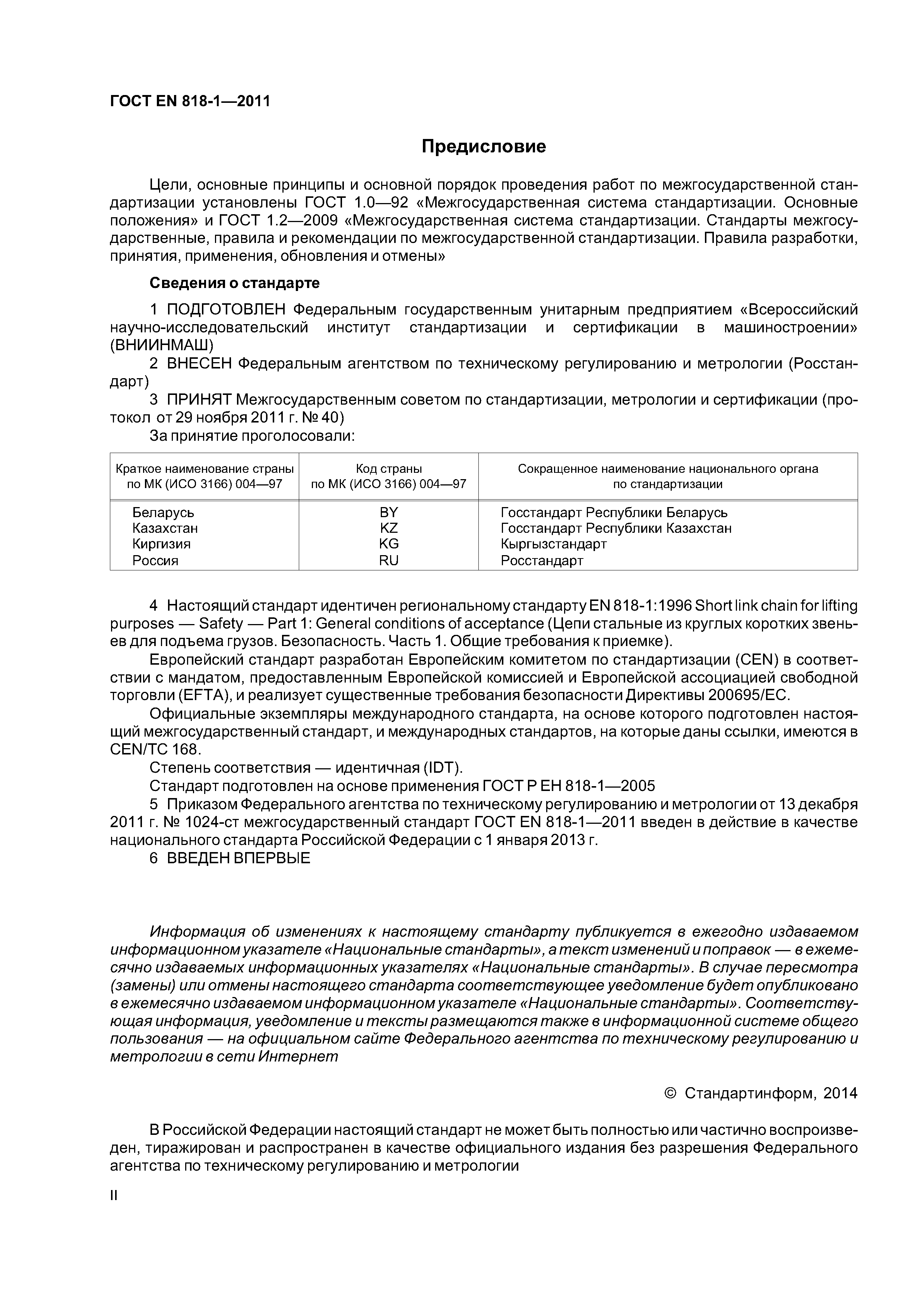 Страница 2 ГОСТ EN 818-1-2011