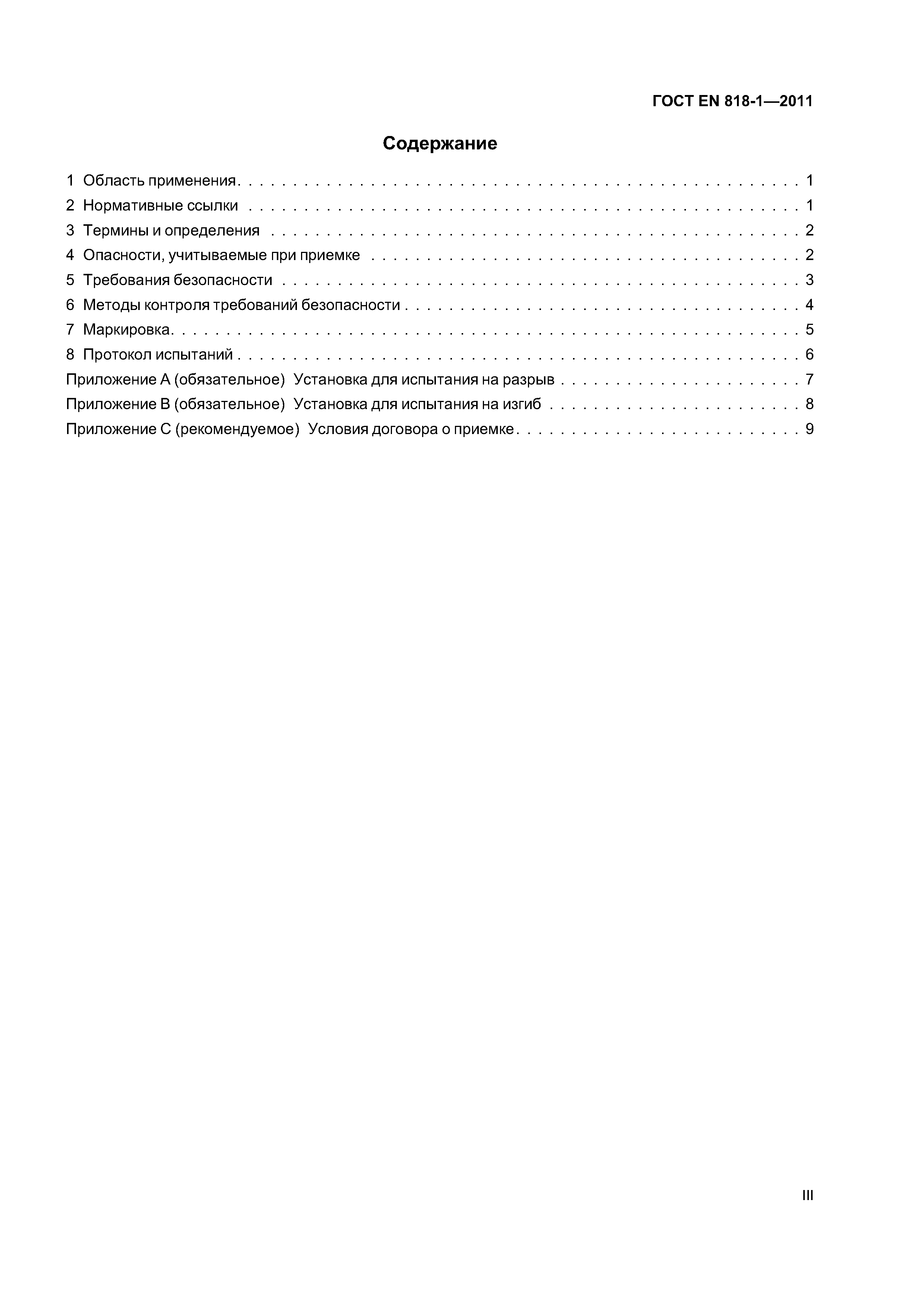 Страница 3 ГОСТ EN 818-1-2011