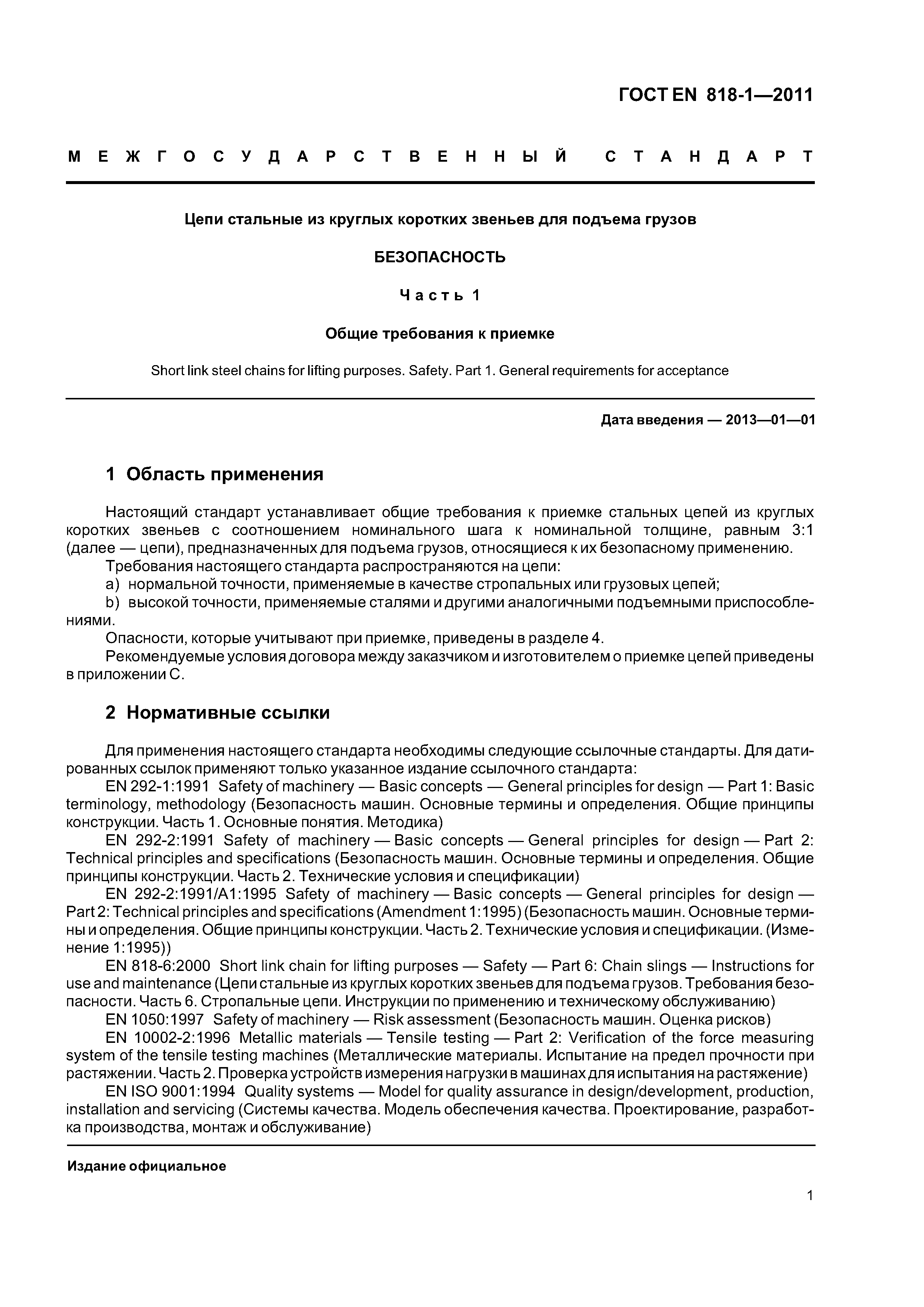 Страница 5 ГОСТ EN 818-1-2011