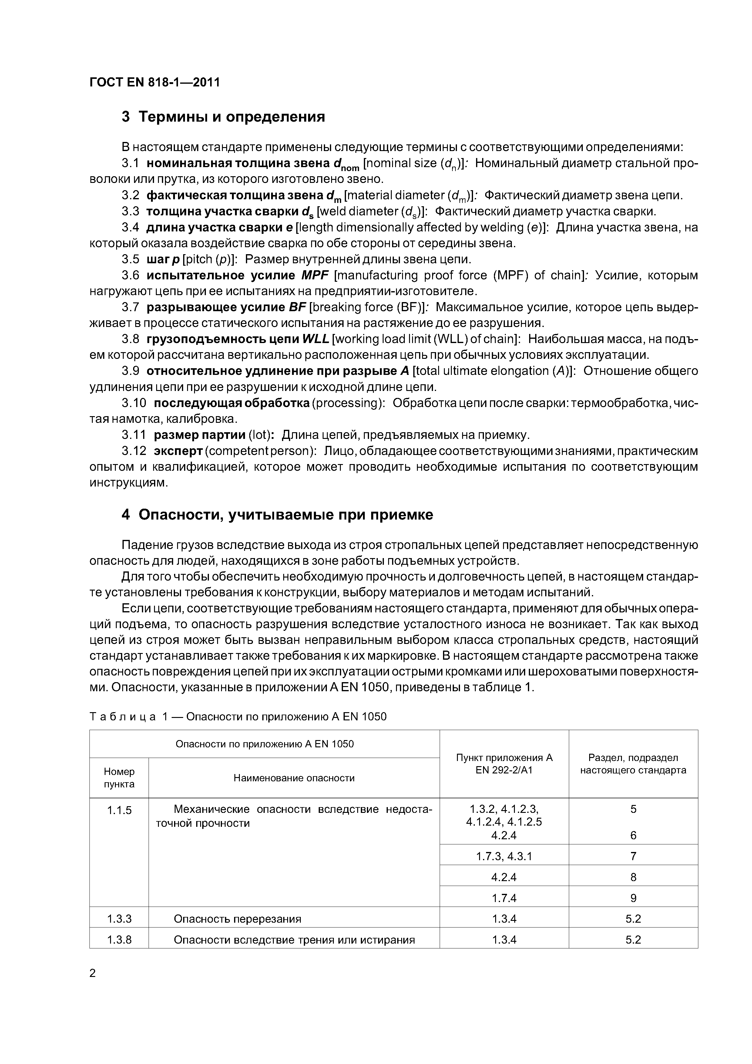 Страница 6 ГОСТ EN 818-1-2011