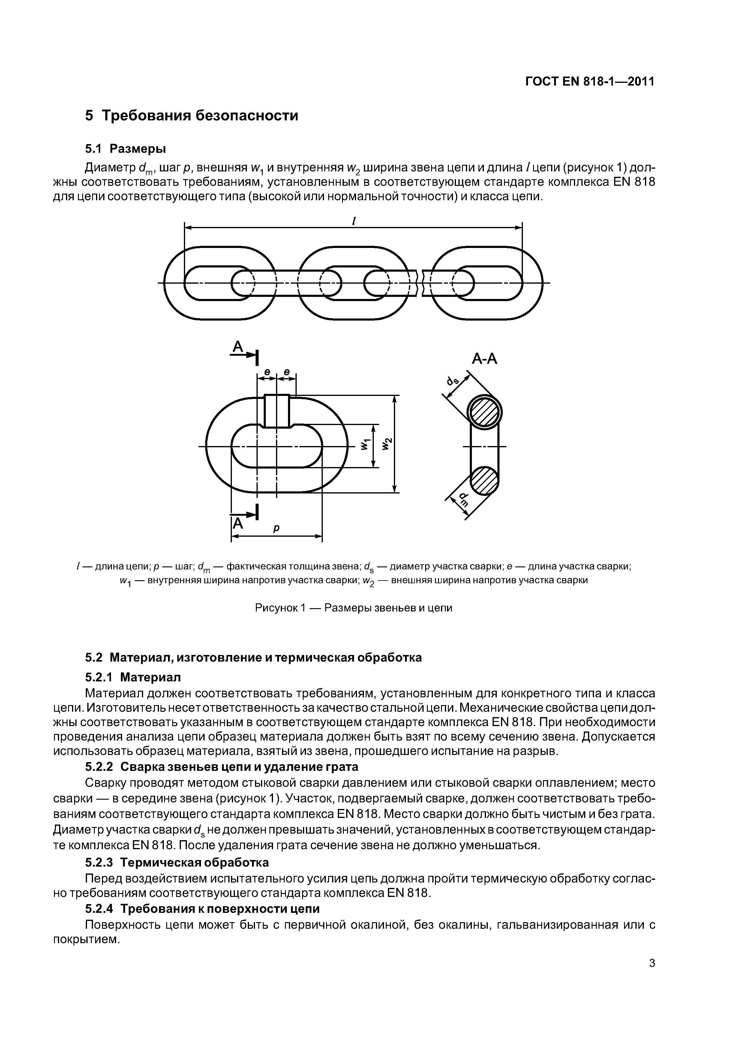 Страница 7 ГОСТ EN 818-1-2011