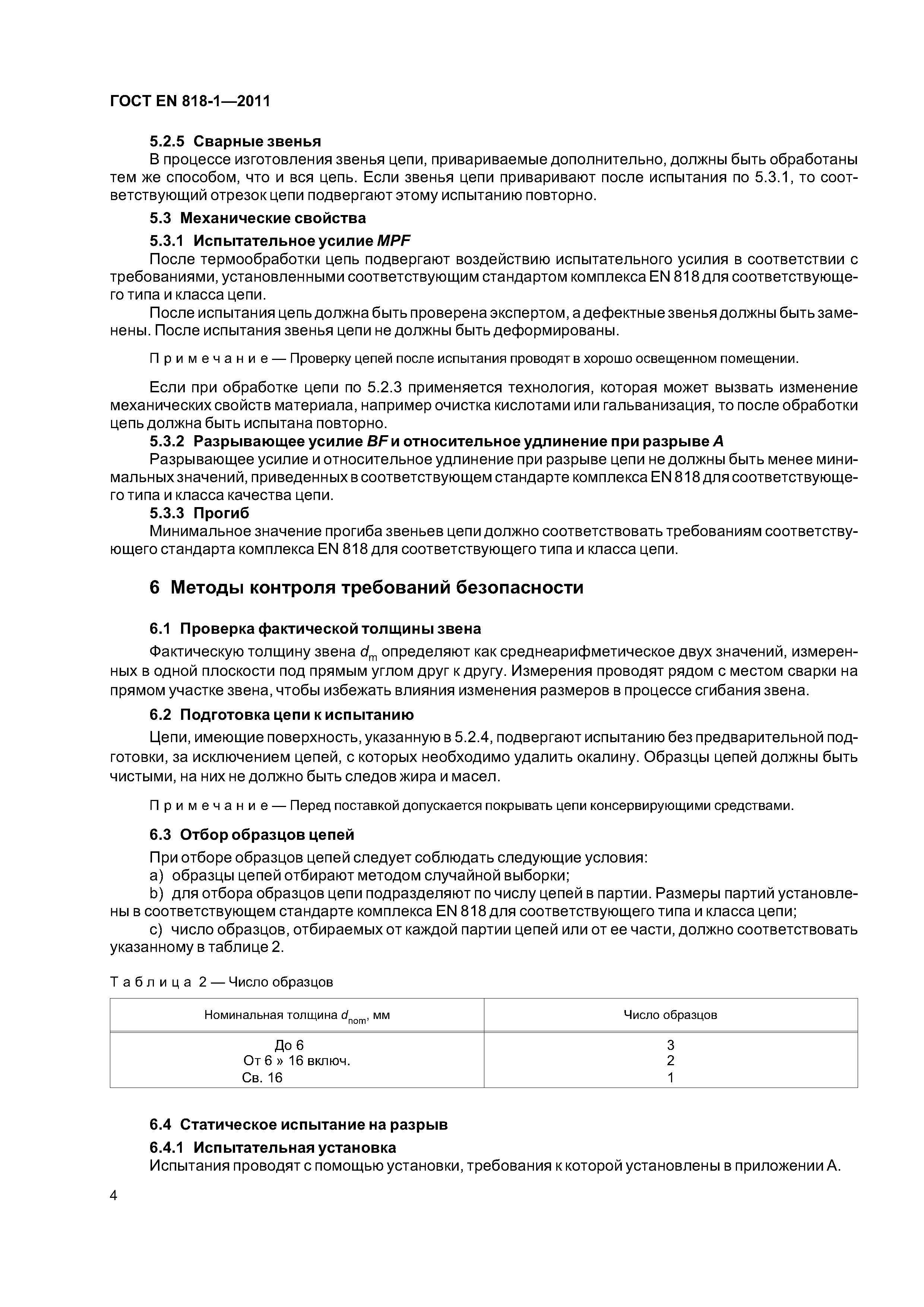 Страница 8 ГОСТ EN 818-1-2011