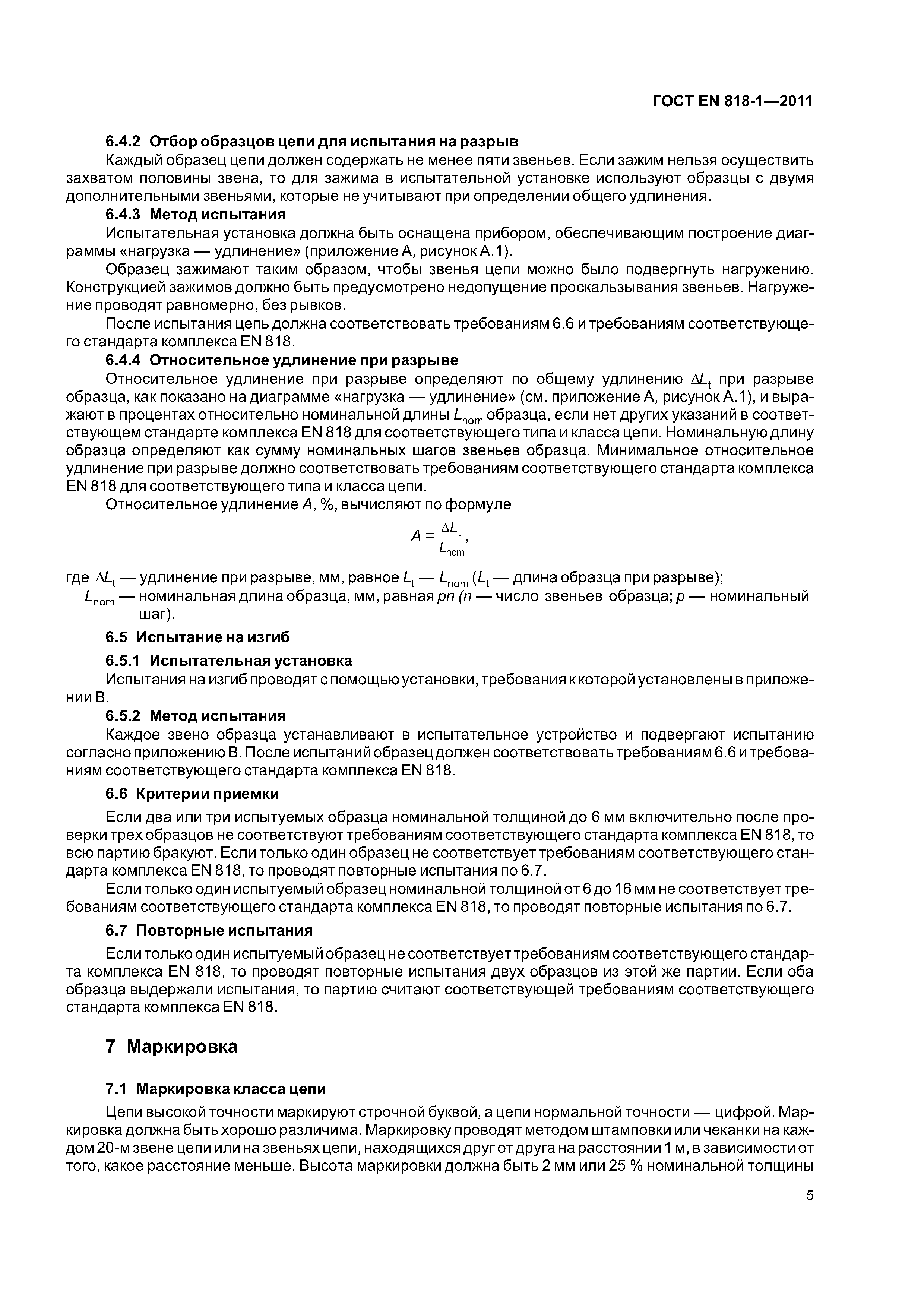 Страница 9 ГОСТ EN 818-1-2011