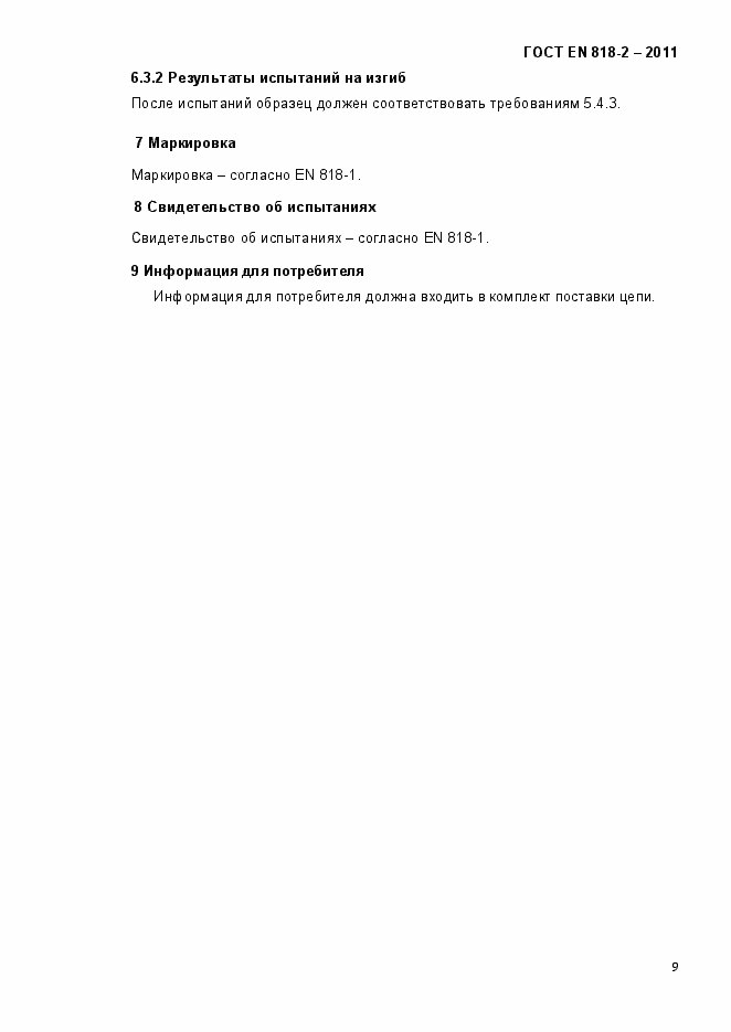 Страница 13 ГОСТ EN 818-2-2011