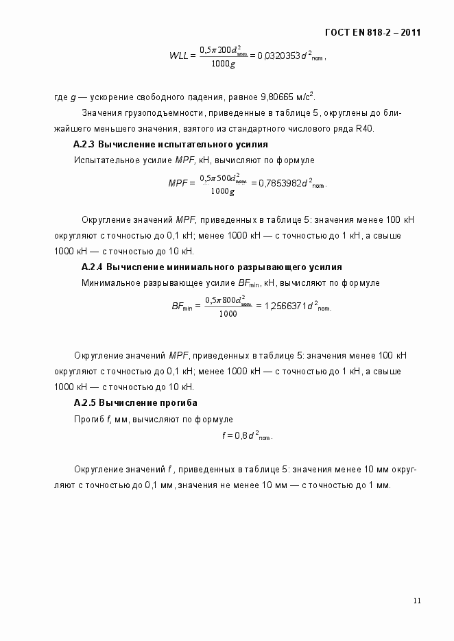 Страница 15 ГОСТ EN 818-2-2011