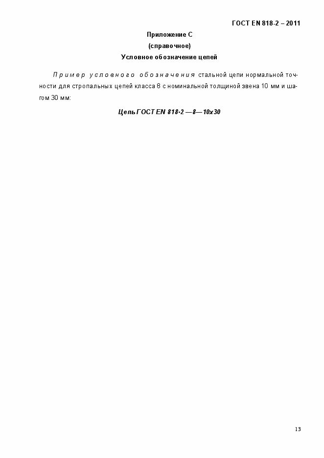 Страница 17 ГОСТ EN 818-2-2011