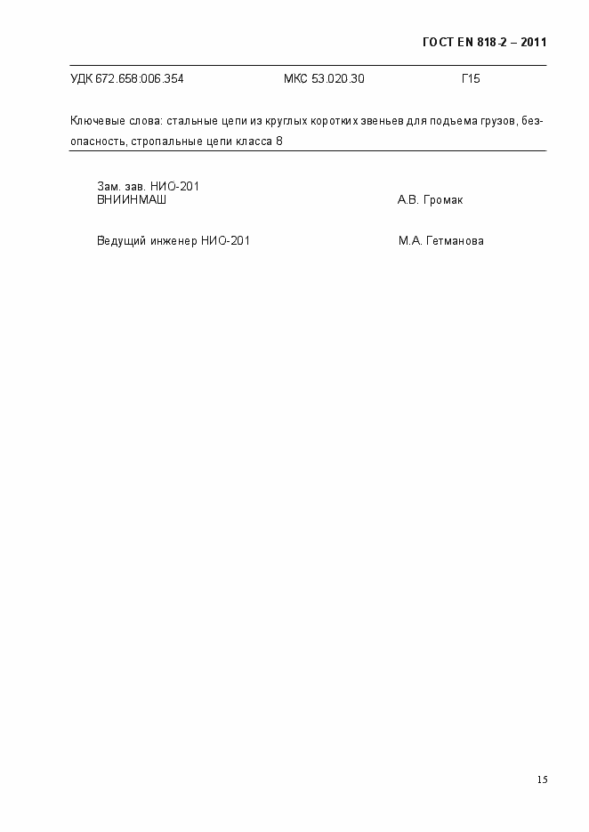 Страница 19 ГОСТ EN 818-2-2011