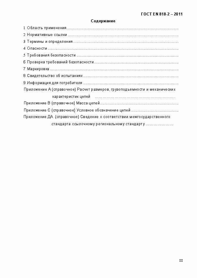 Страница 3 ГОСТ EN 818-2-2011