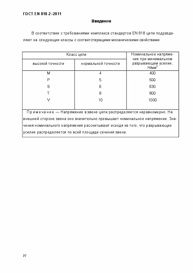 Страница 4 ГОСТ EN 818-2-2011