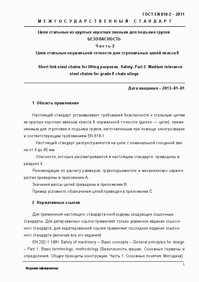 Страница 5 ГОСТ EN 818-2-2011