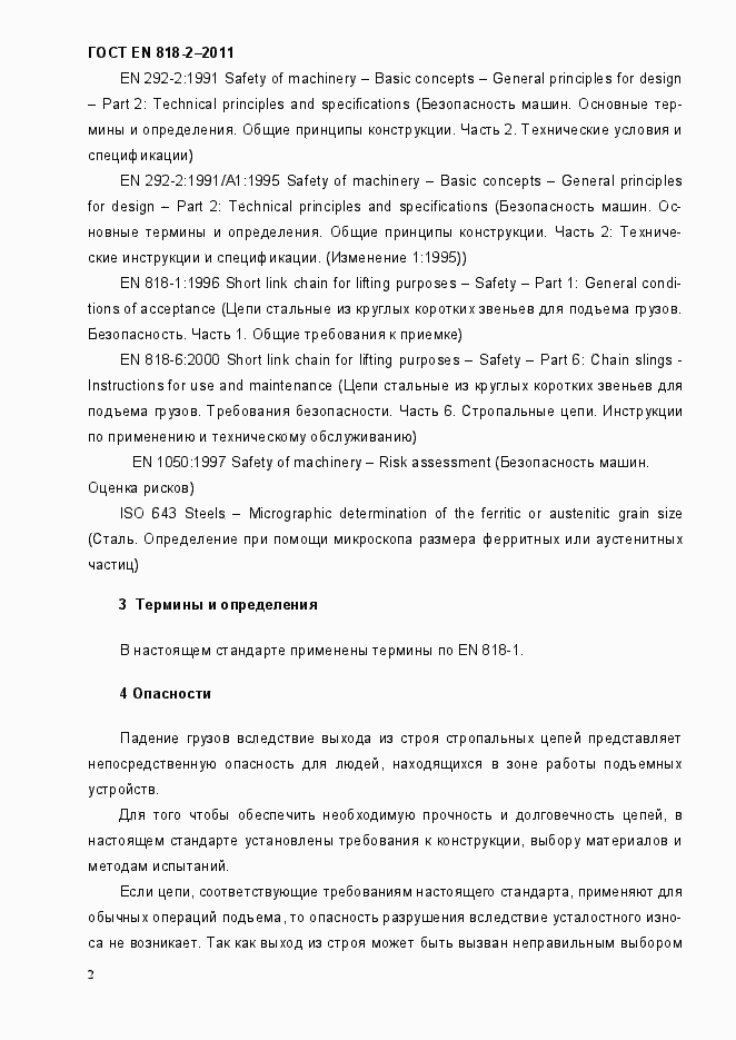 Страница 6 ГОСТ EN 818-2-2011