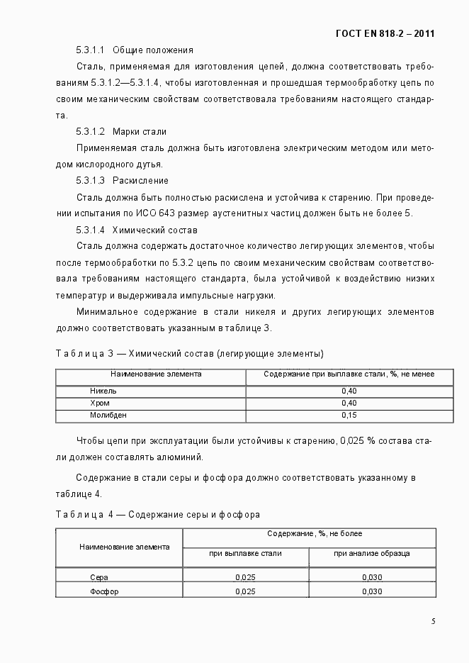 Страница 9 ГОСТ EN 818-2-2011