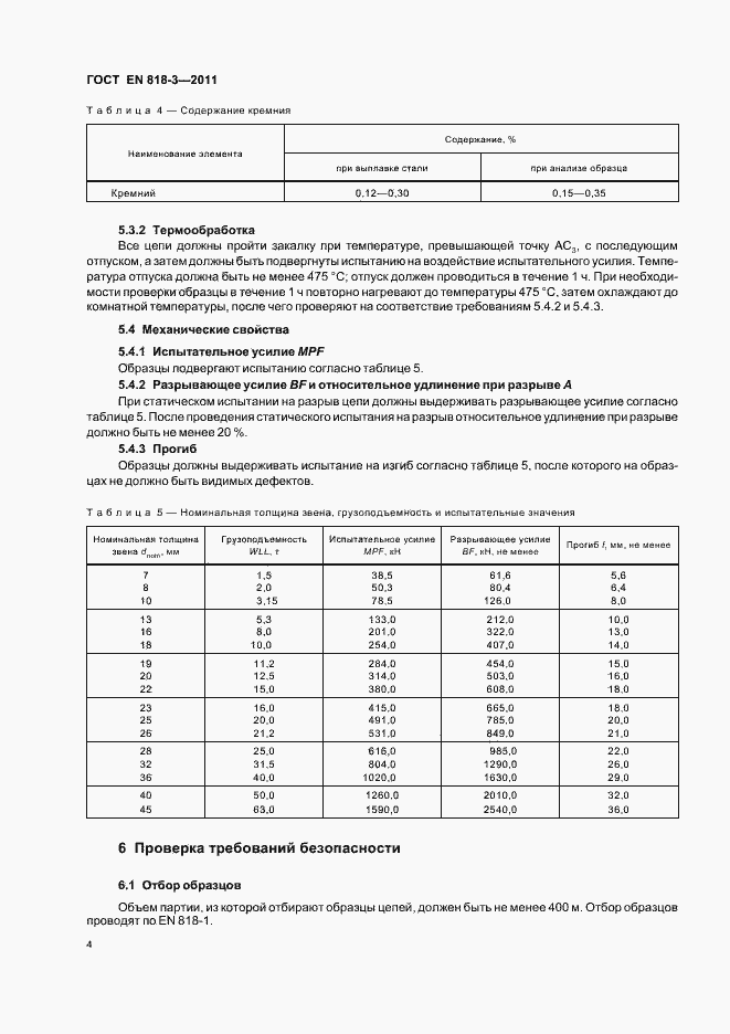 Страница 10 ГОСТ EN 818-3-2011