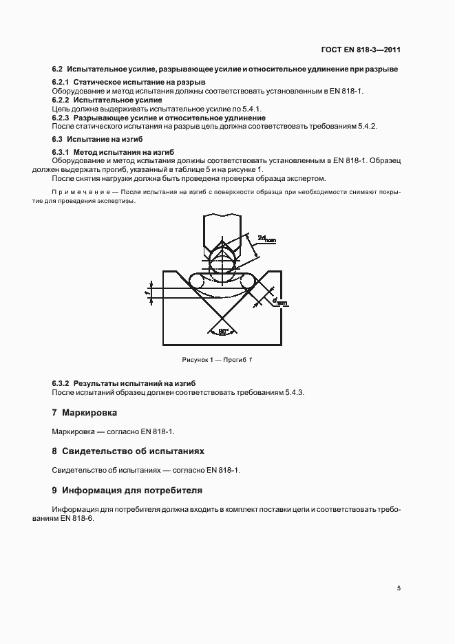 Страница 11 ГОСТ EN 818-3-2011