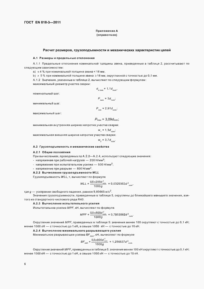 Страница 12 ГОСТ EN 818-3-2011