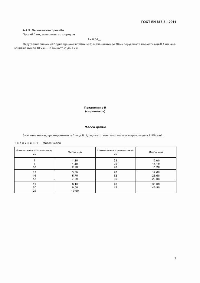 Страница 13 ГОСТ EN 818-3-2011