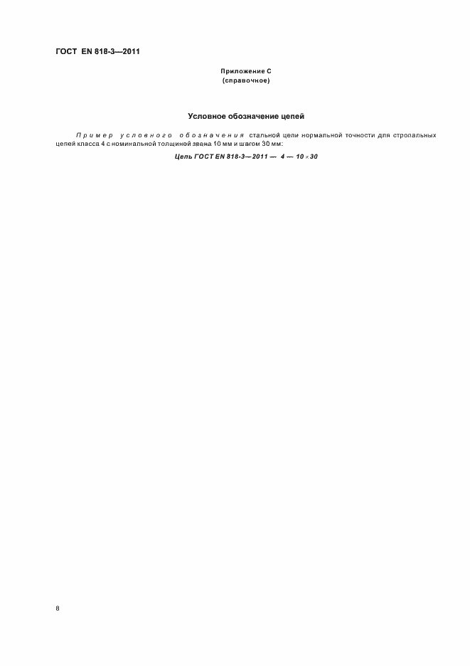 Страница 14 ГОСТ EN 818-3-2011