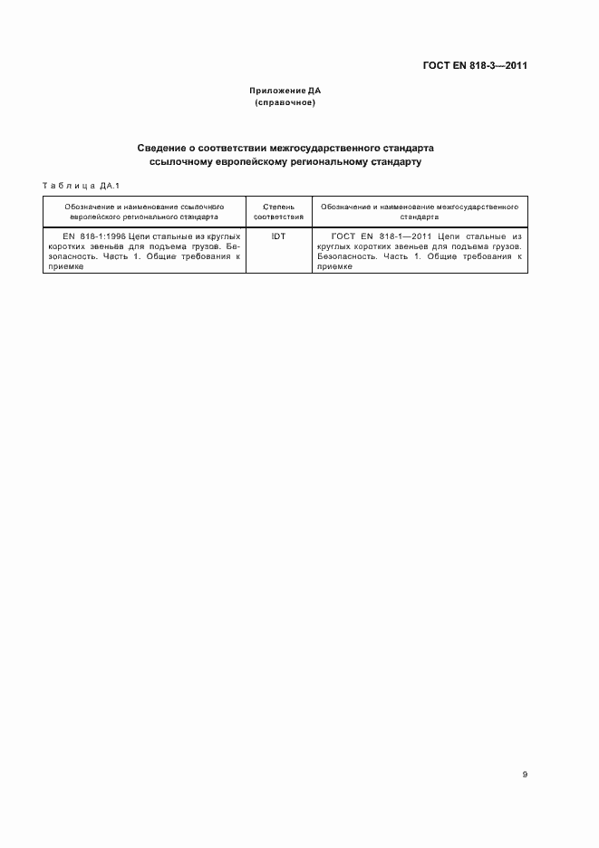 Страница 15 ГОСТ EN 818-3-2011