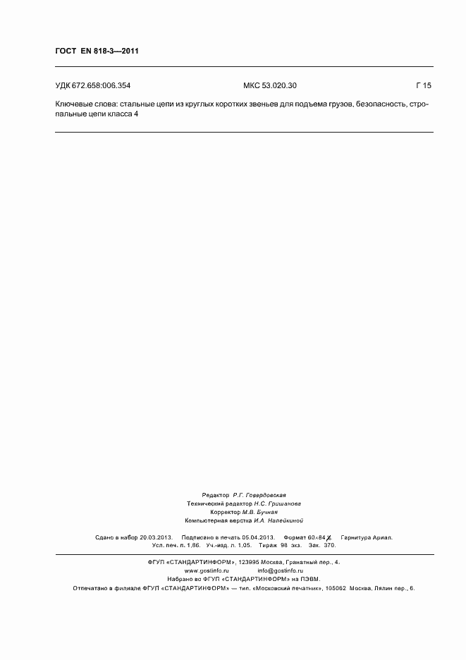 Страница 16 ГОСТ EN 818-3-2011