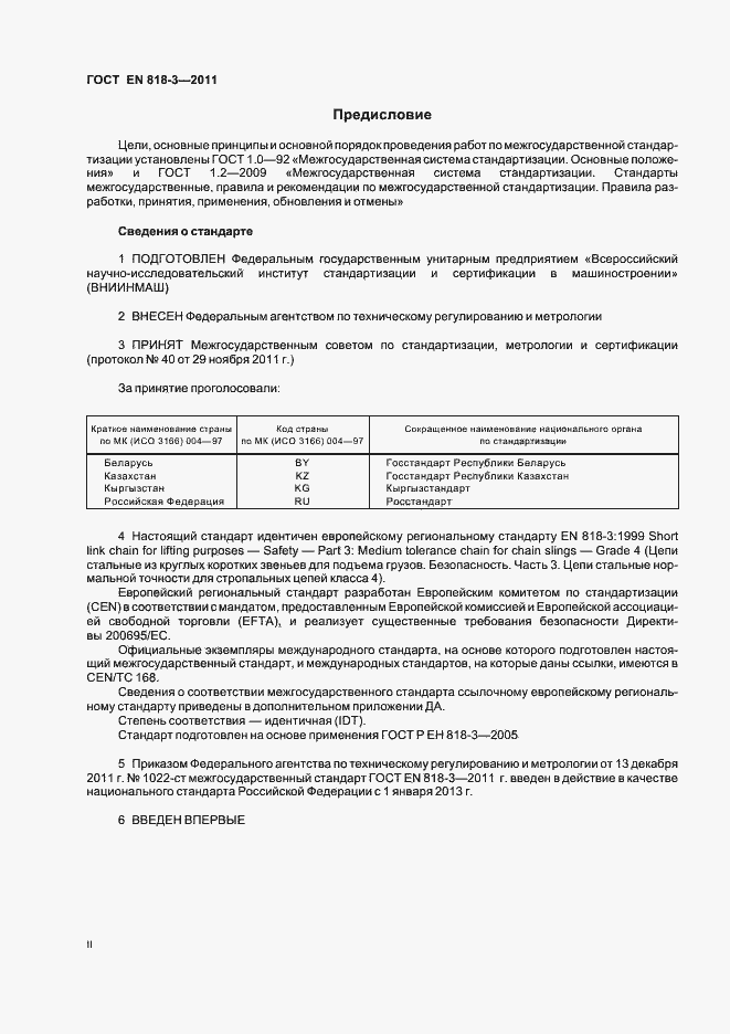 Страница 2 ГОСТ EN 818-3-2011