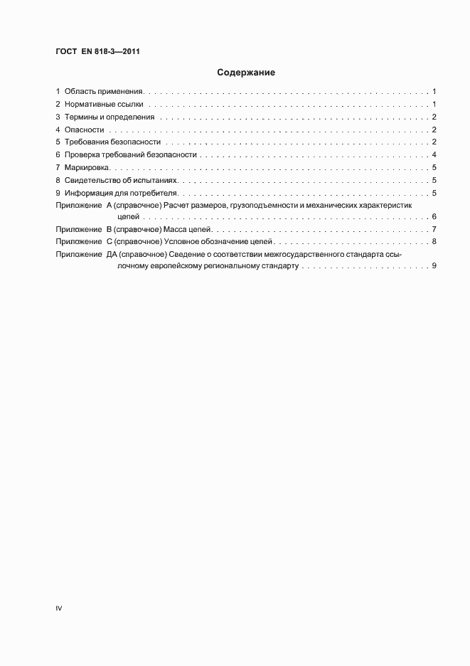Страница 4 ГОСТ EN 818-3-2011