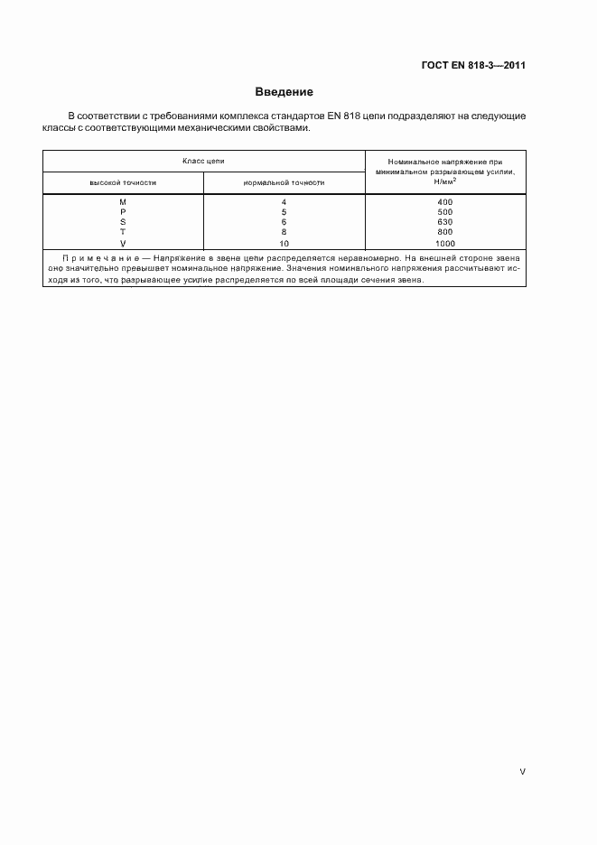 Страница 5 ГОСТ EN 818-3-2011