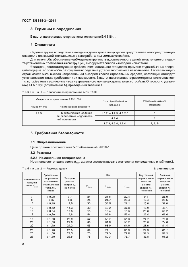 Страница 8 ГОСТ EN 818-3-2011