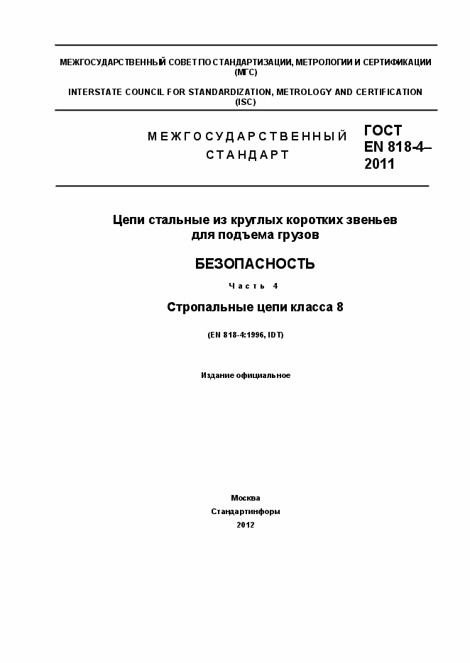 Страница 1 ГОСТ EN 818-4-2011